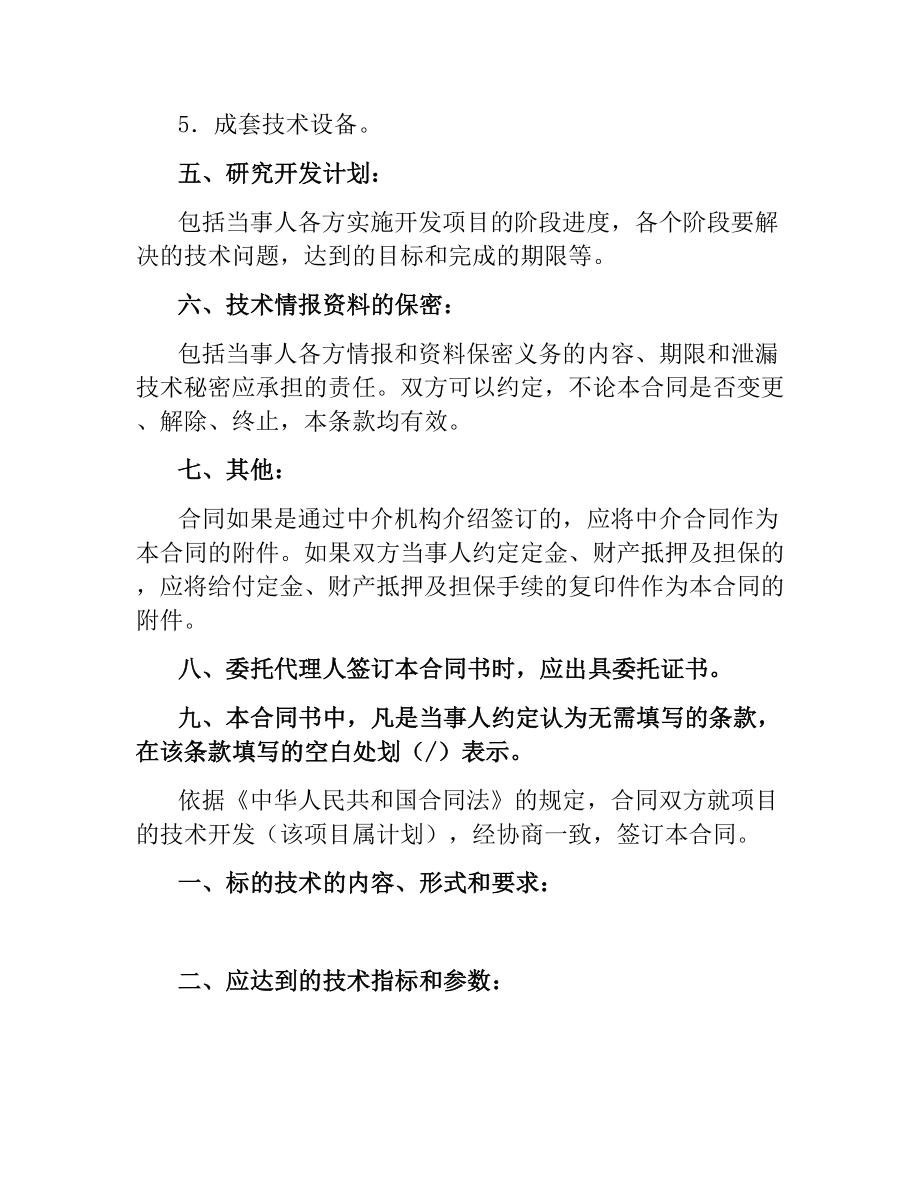 技术开发承揽合同.docx_第2页