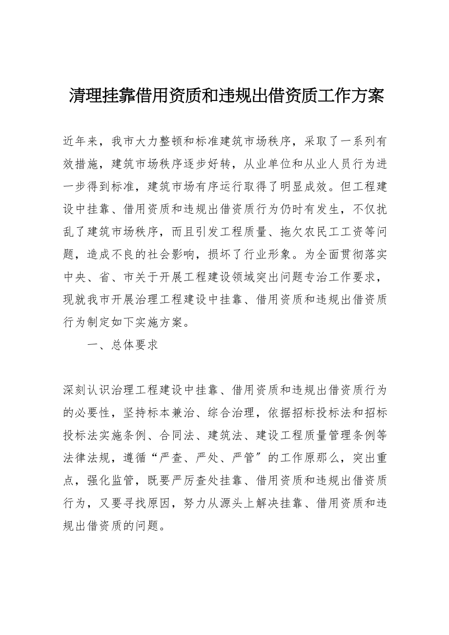 2023年清理挂靠借用资质和违规出借资质工作方案.doc_第1页