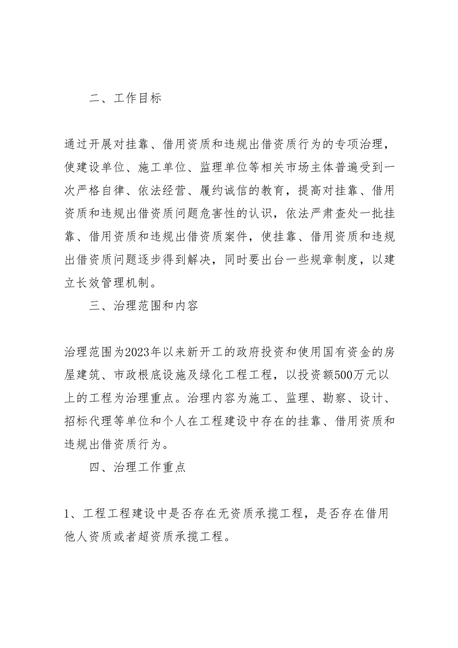 2023年清理挂靠借用资质和违规出借资质工作方案.doc_第2页