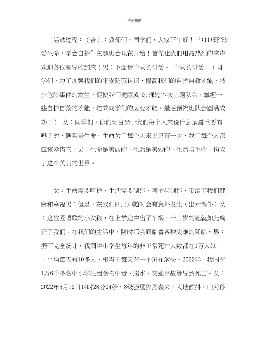 2023年主题班会教案三级《珍爱生命学会自护》主题队会.docx_第2页