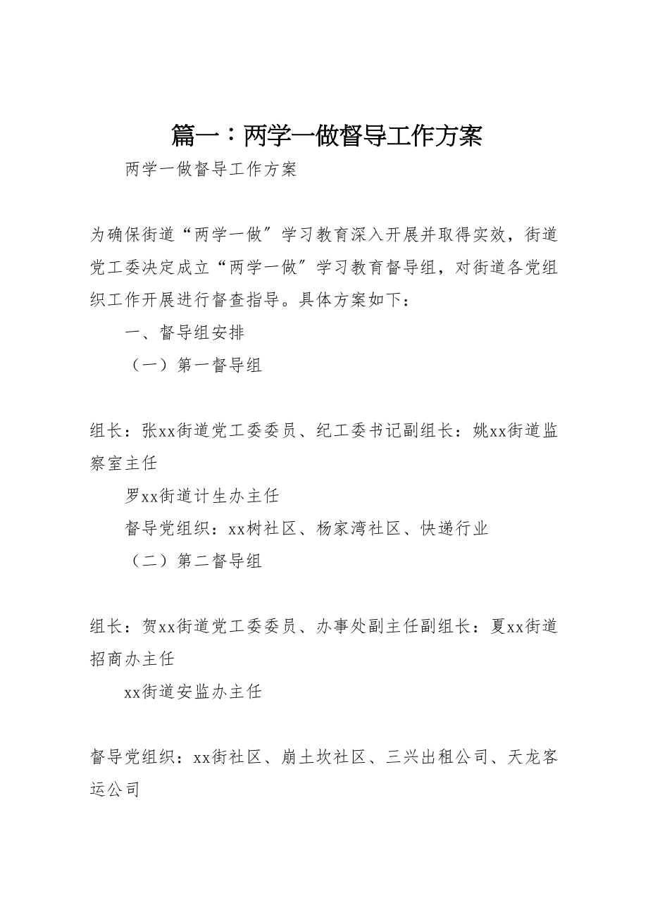 2023年篇一两学一做督导工作方案.doc_第1页