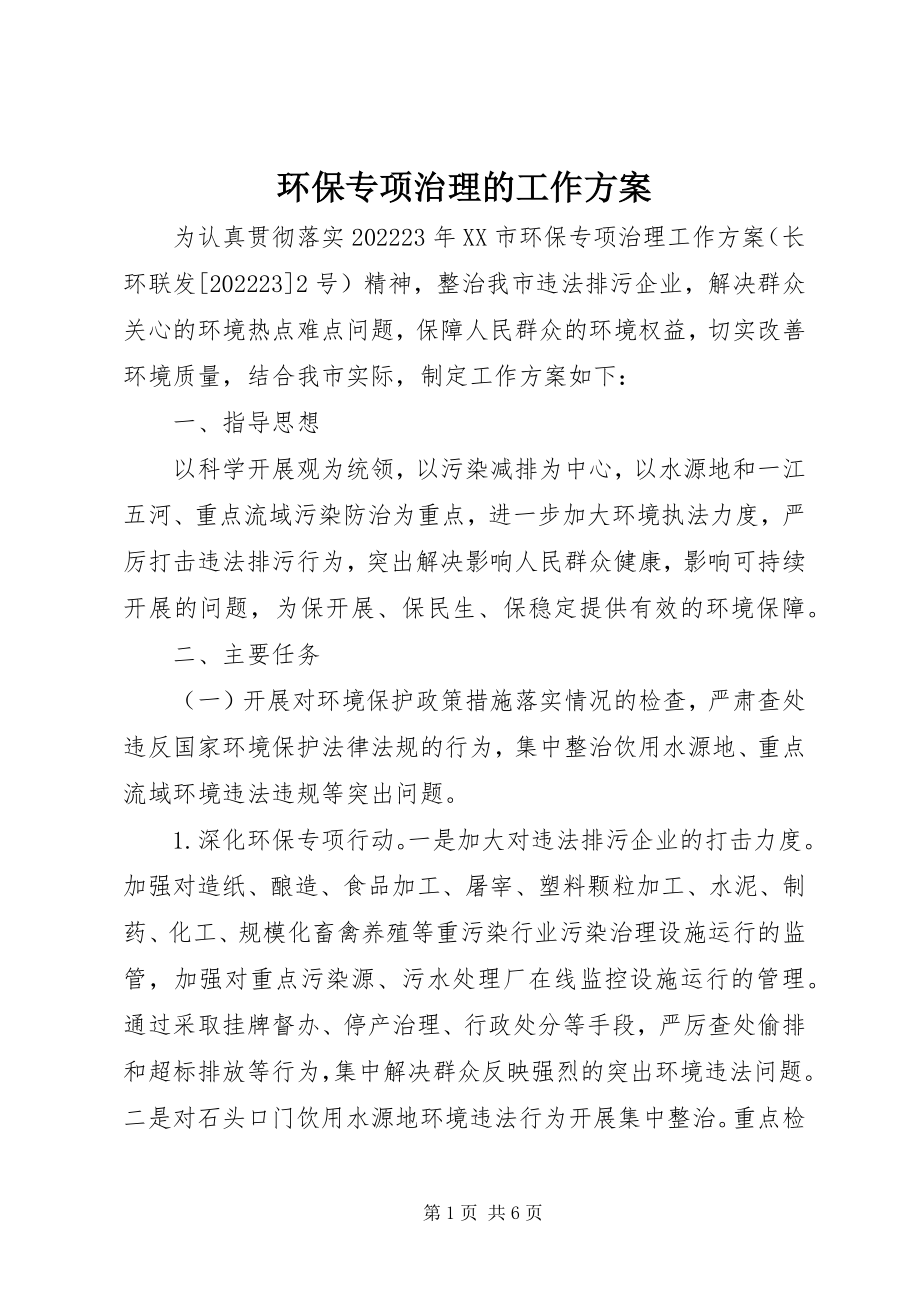 2023年环保专项治理的工作方案.docx_第1页