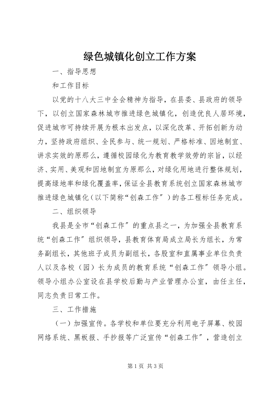 2023年绿色城镇化创建工作方案.docx_第1页