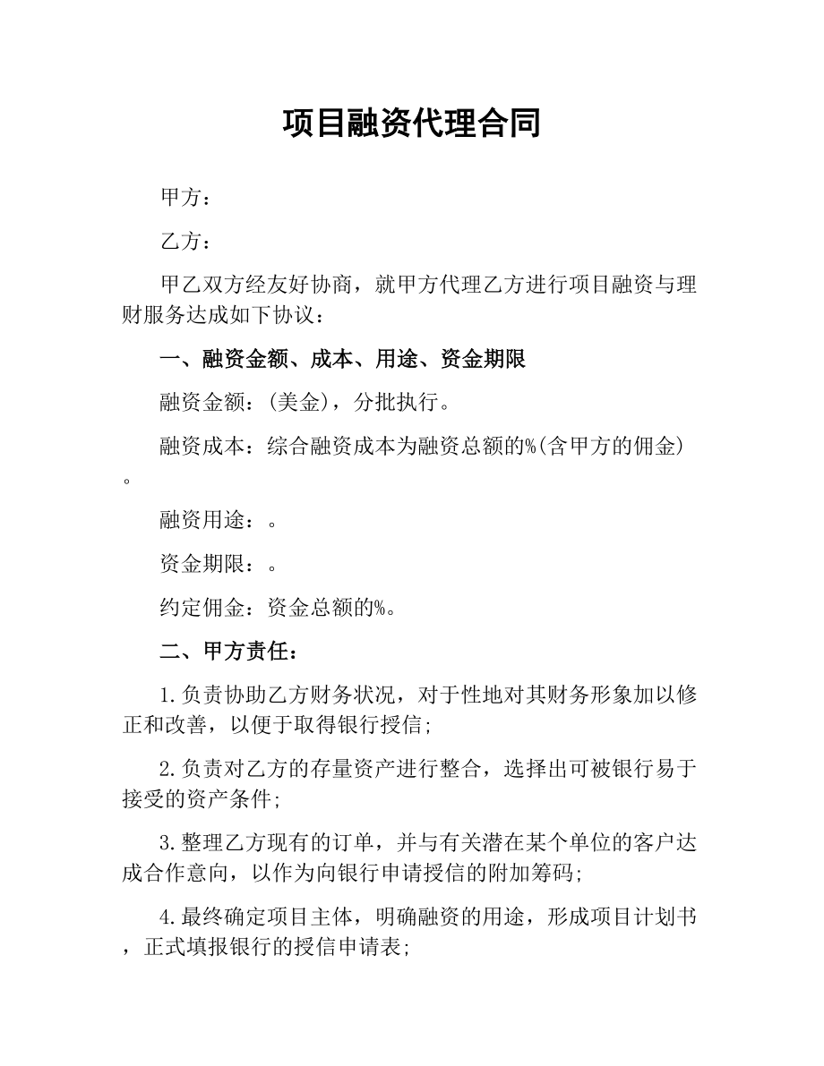 项目融资代理合同.docx_第1页