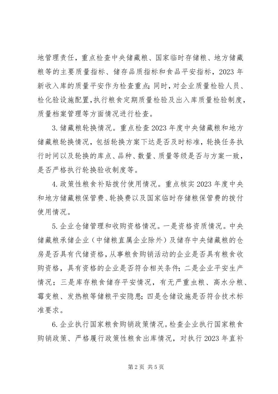 2023年粮食库存检查工作方案.docx_第2页