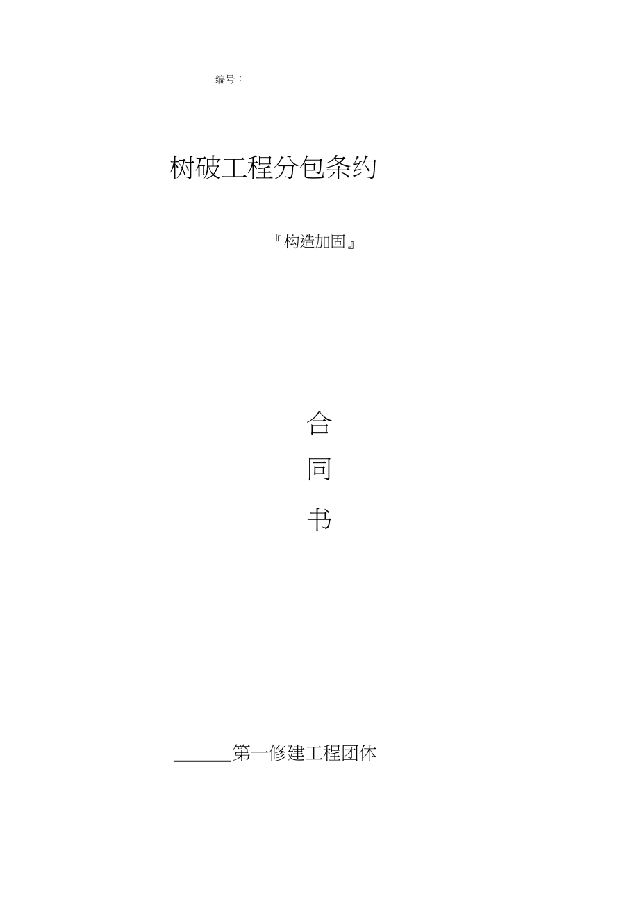 2023年结构加固专业分包合同.docx_第1页