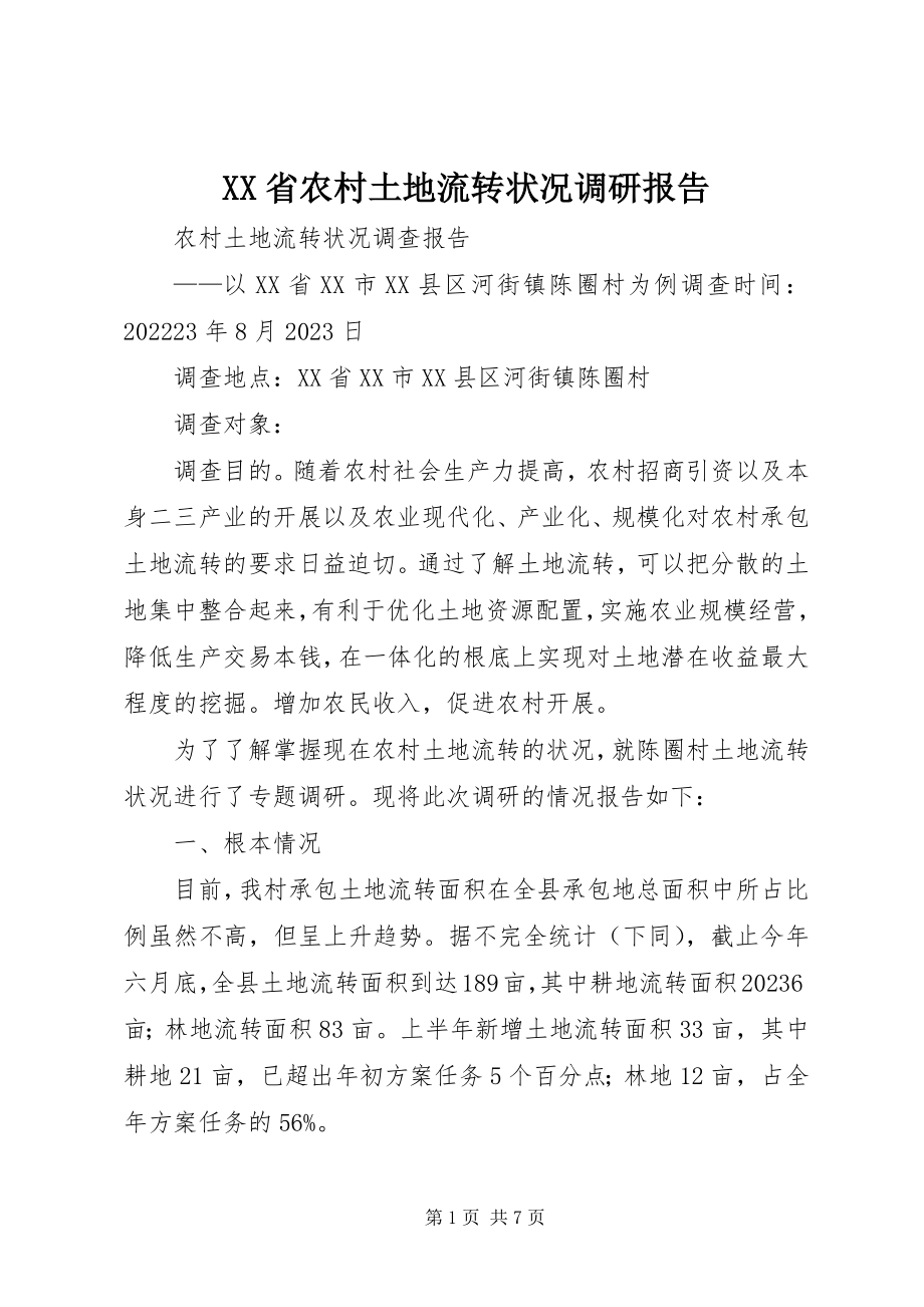 2023年XX省农村土地流转状况调研报告新编.docx_第1页