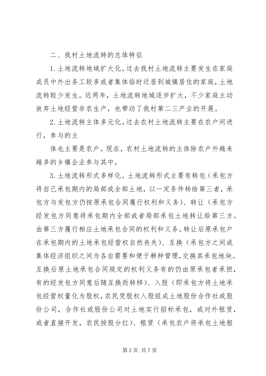 2023年XX省农村土地流转状况调研报告新编.docx_第2页