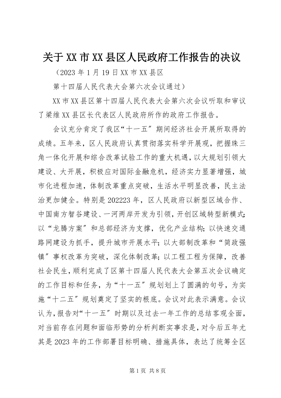 2023年XX市XX县区人民政府工作报告的决议.docx_第1页