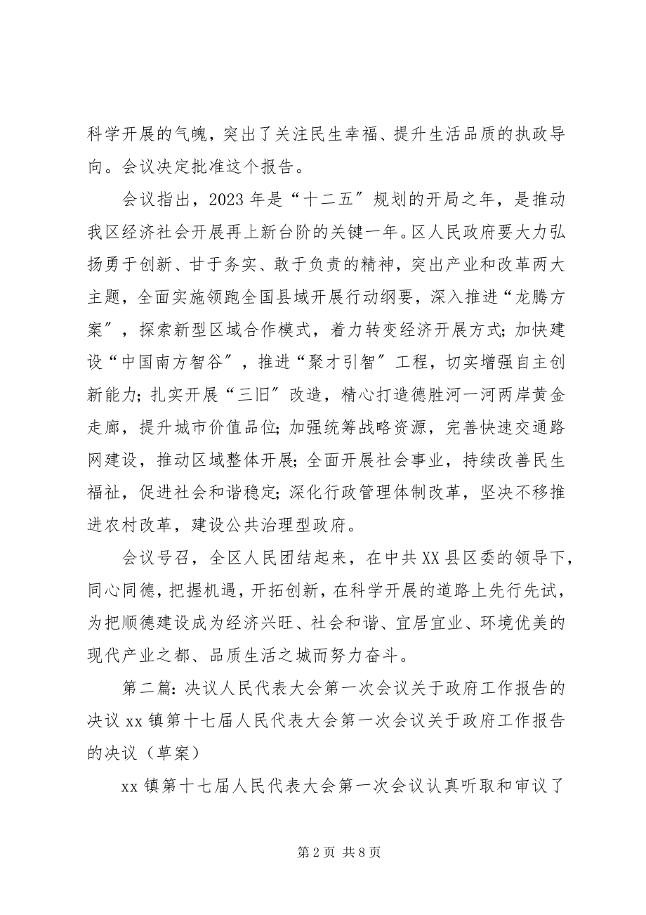 2023年XX市XX县区人民政府工作报告的决议.docx_第2页