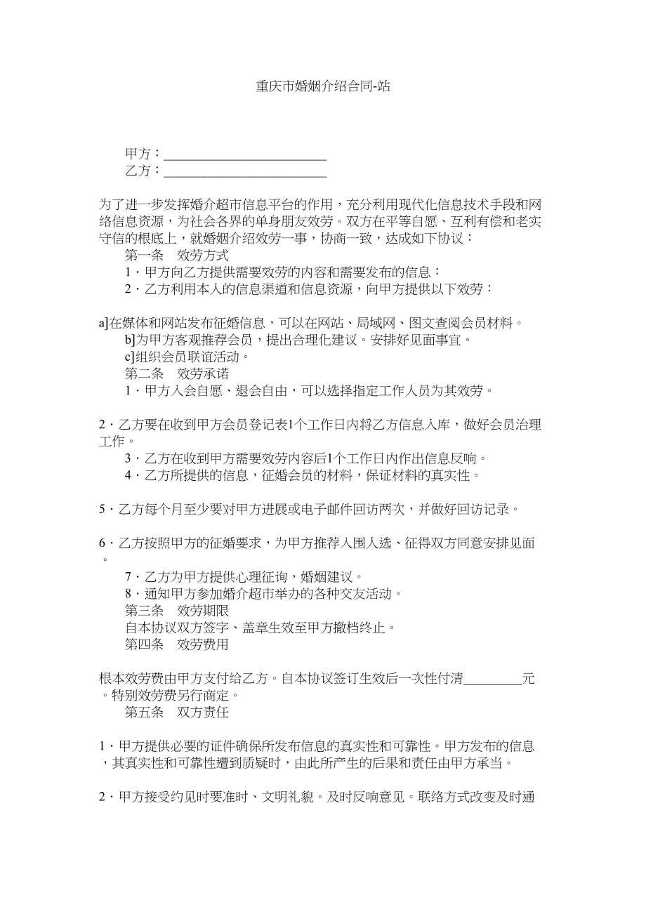 2023年重庆市婚姻介绍合同.docx_第1页