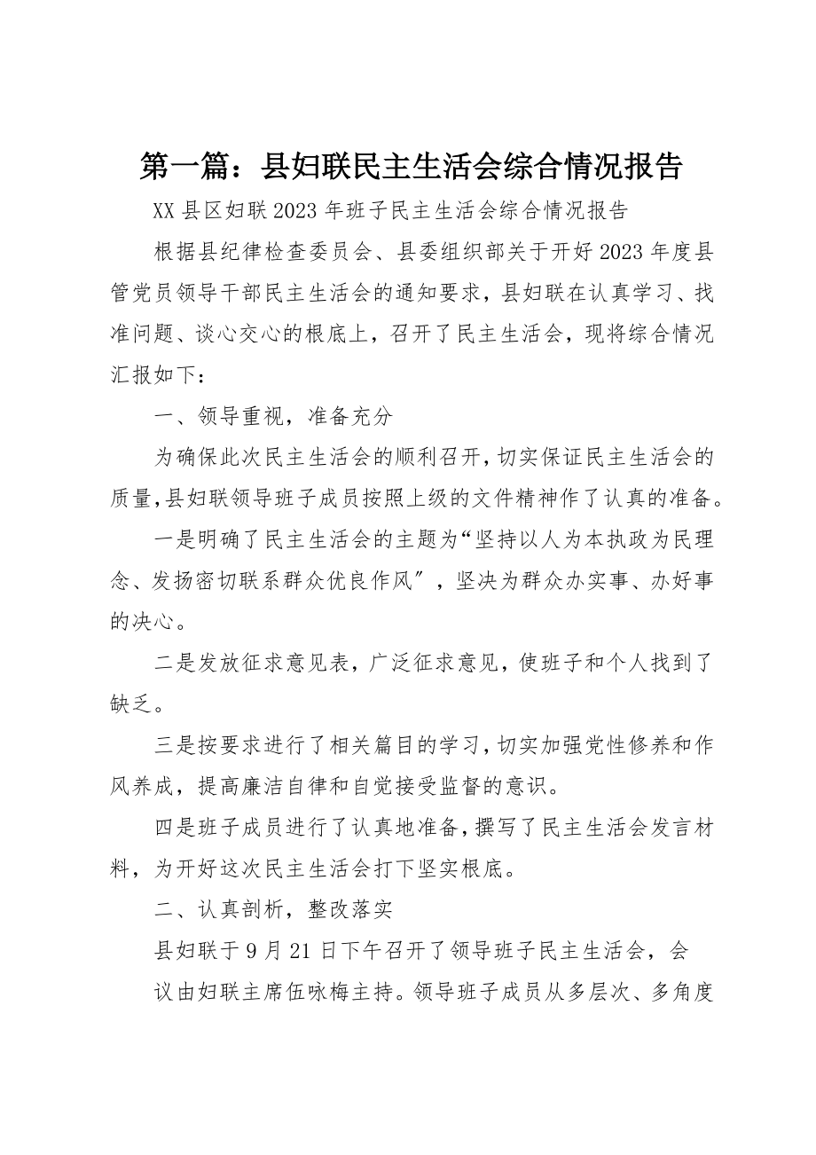 2023年xx县妇联民主生活会综合情况报告新编.docx_第1页