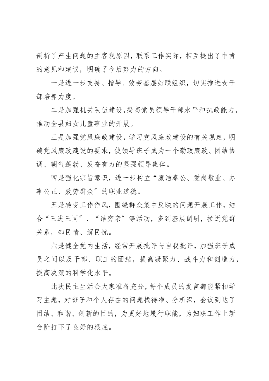 2023年xx县妇联民主生活会综合情况报告新编.docx_第2页