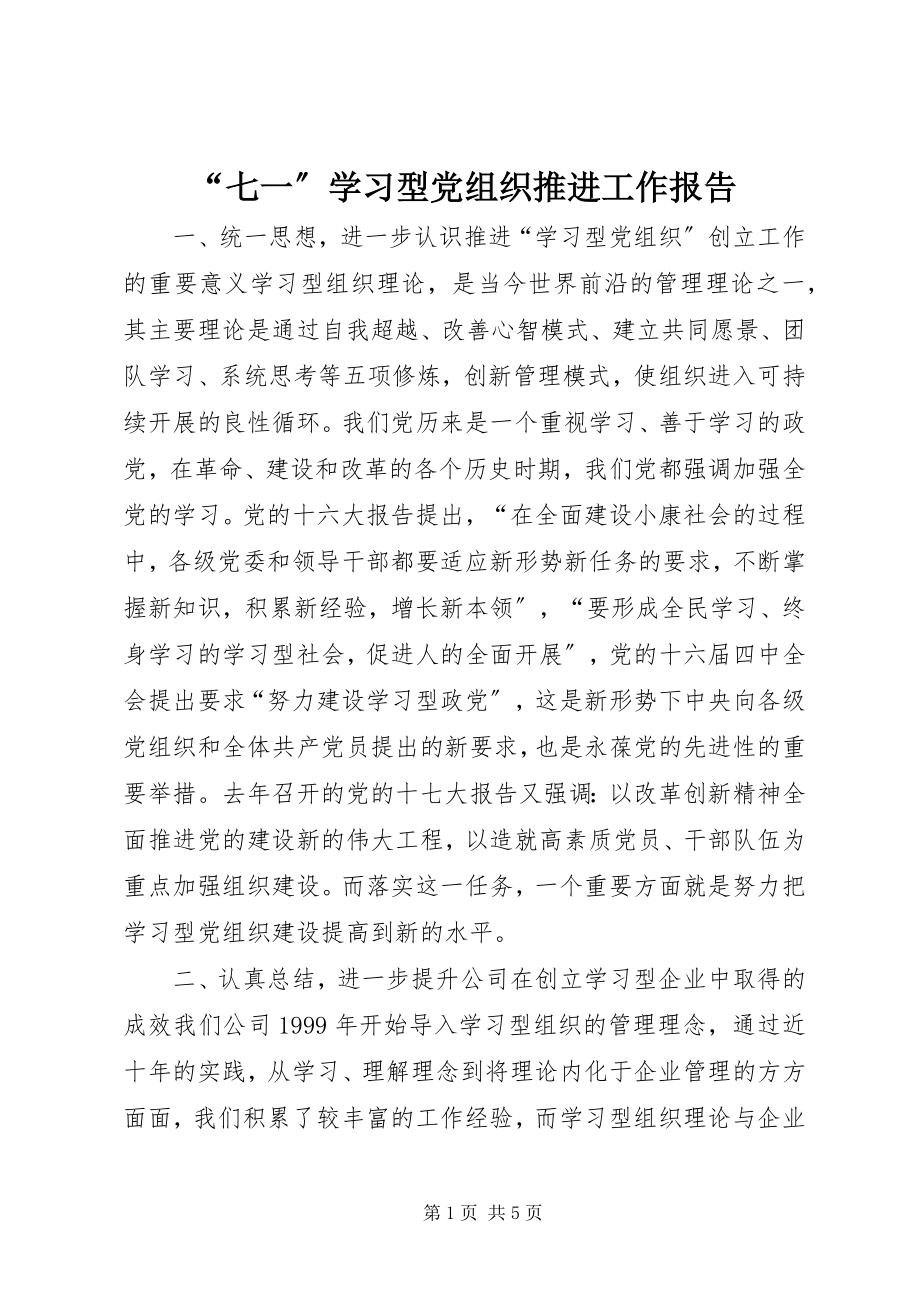 2023年“七一”学习型党组织推进工作报告新编.docx_第1页