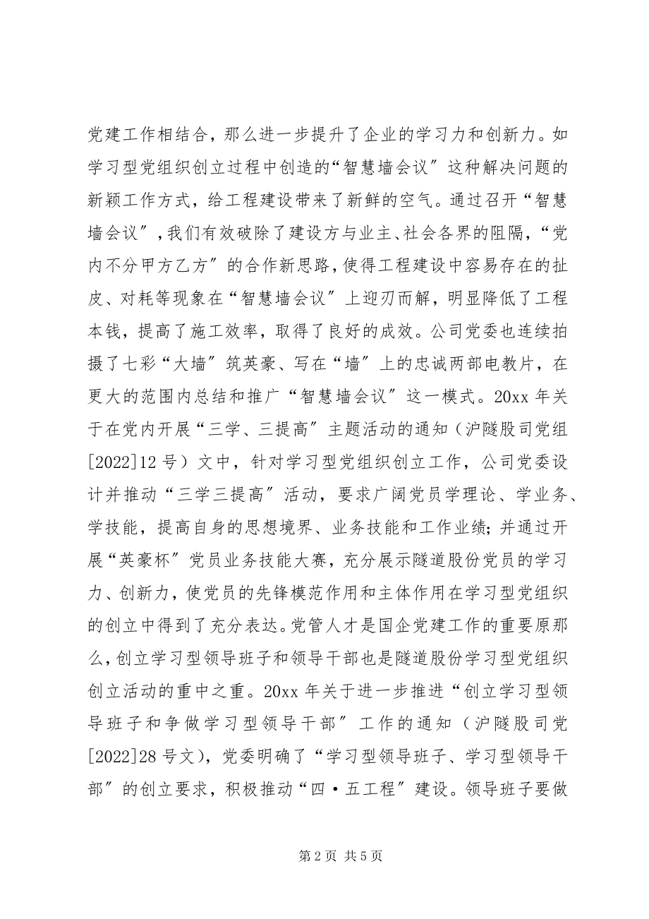 2023年“七一”学习型党组织推进工作报告新编.docx_第2页