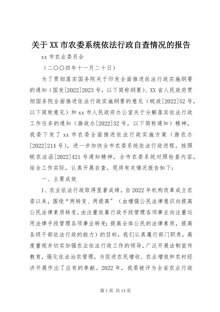 2023年XX市农委系统依法行政自查情况的报告.docx_第1页