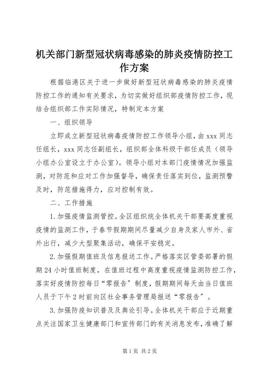 2023年机关部门新型冠状病毒感染的肺炎疫情防控工作方案.docx_第1页