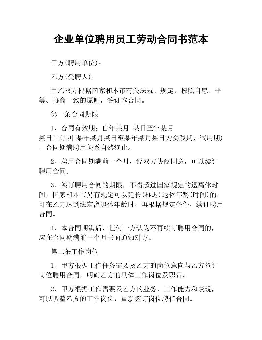 企业单位聘用员工劳动合同书范本.docx_第1页