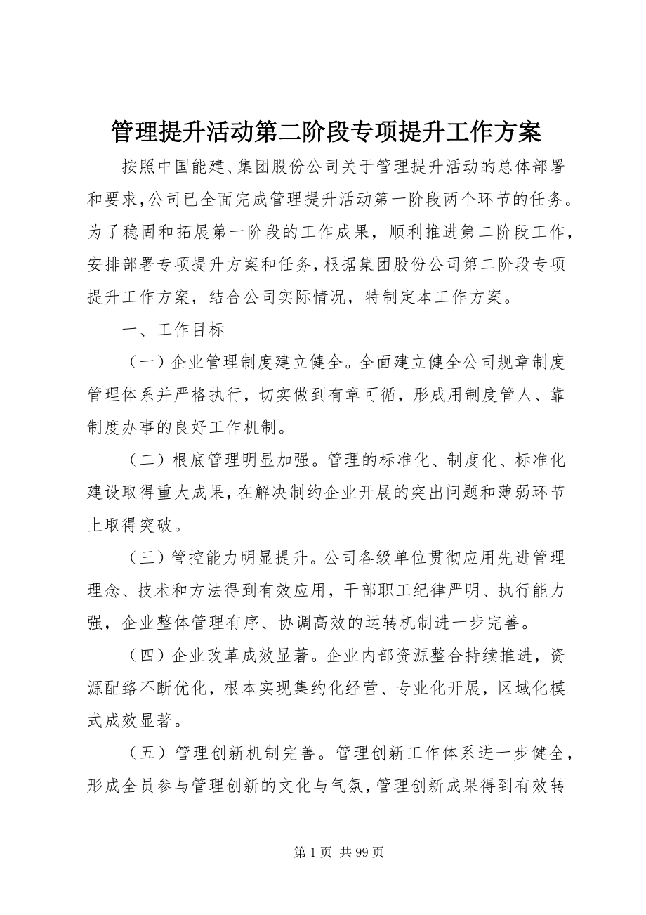 2023年管理提升活动第二阶段专项提升工作方案.docx_第1页