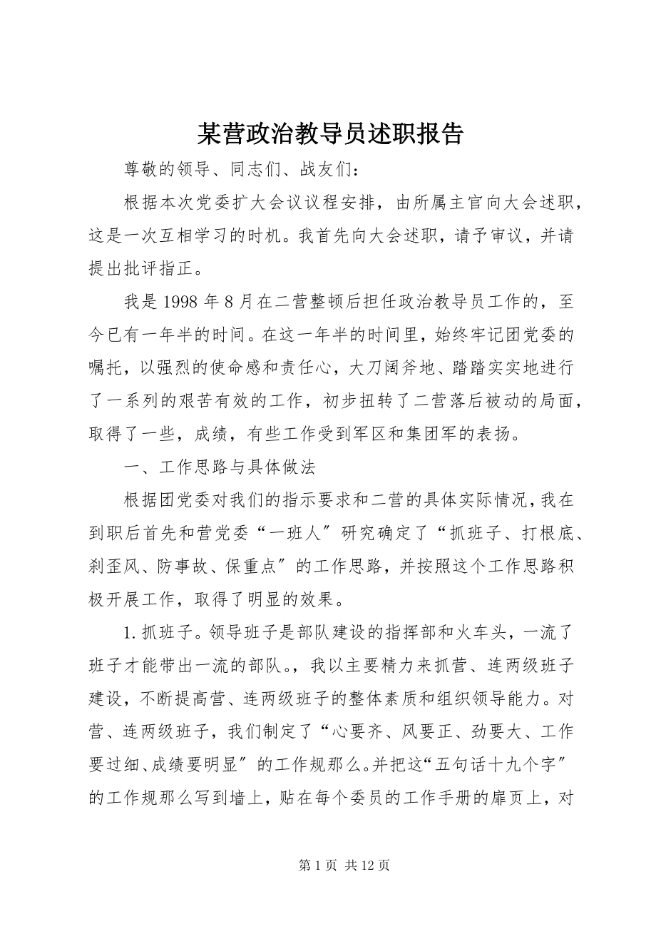 2023年xx营政治教导员述职报告.docx_第1页