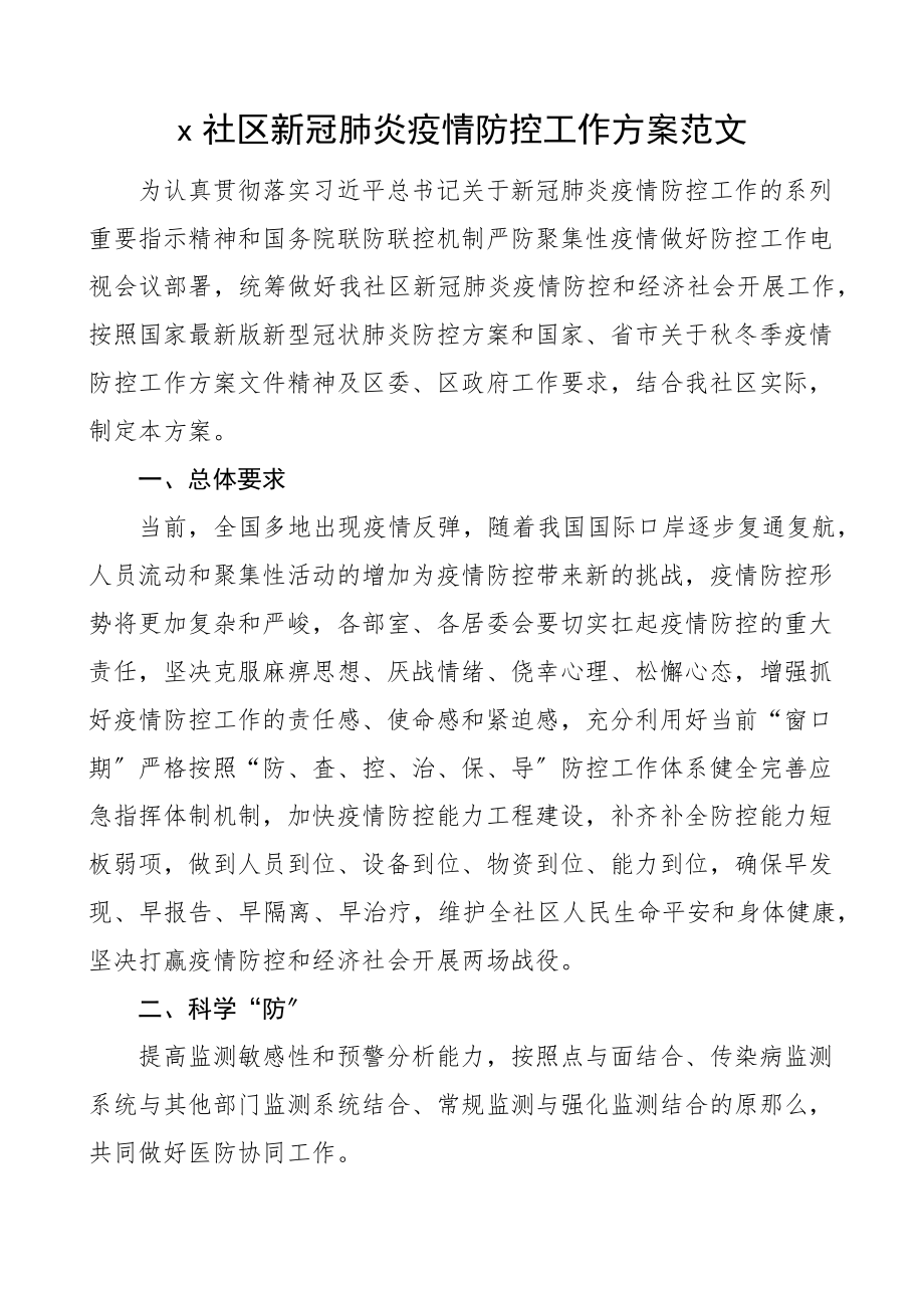 疫情防控方案社区疫情防控工作方案.docx_第1页