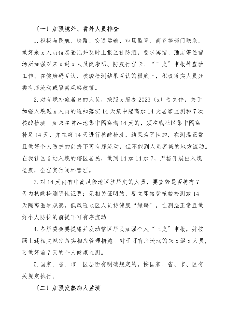 疫情防控方案社区疫情防控工作方案.docx_第2页