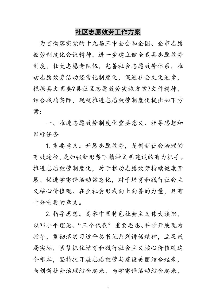 2023年社区志愿服务工作方案范文.doc_第1页