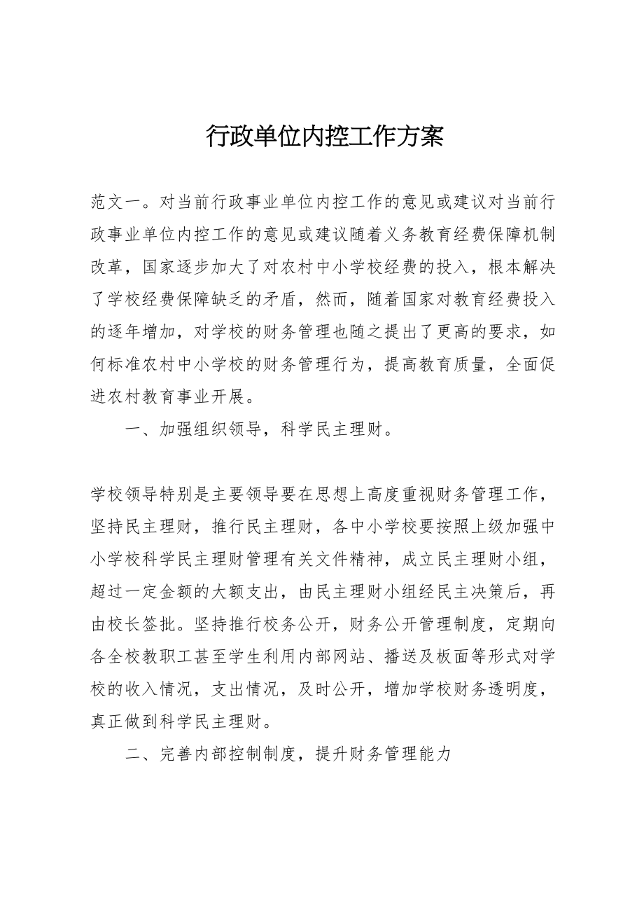 2023年行政单位内控工作方案.doc_第1页