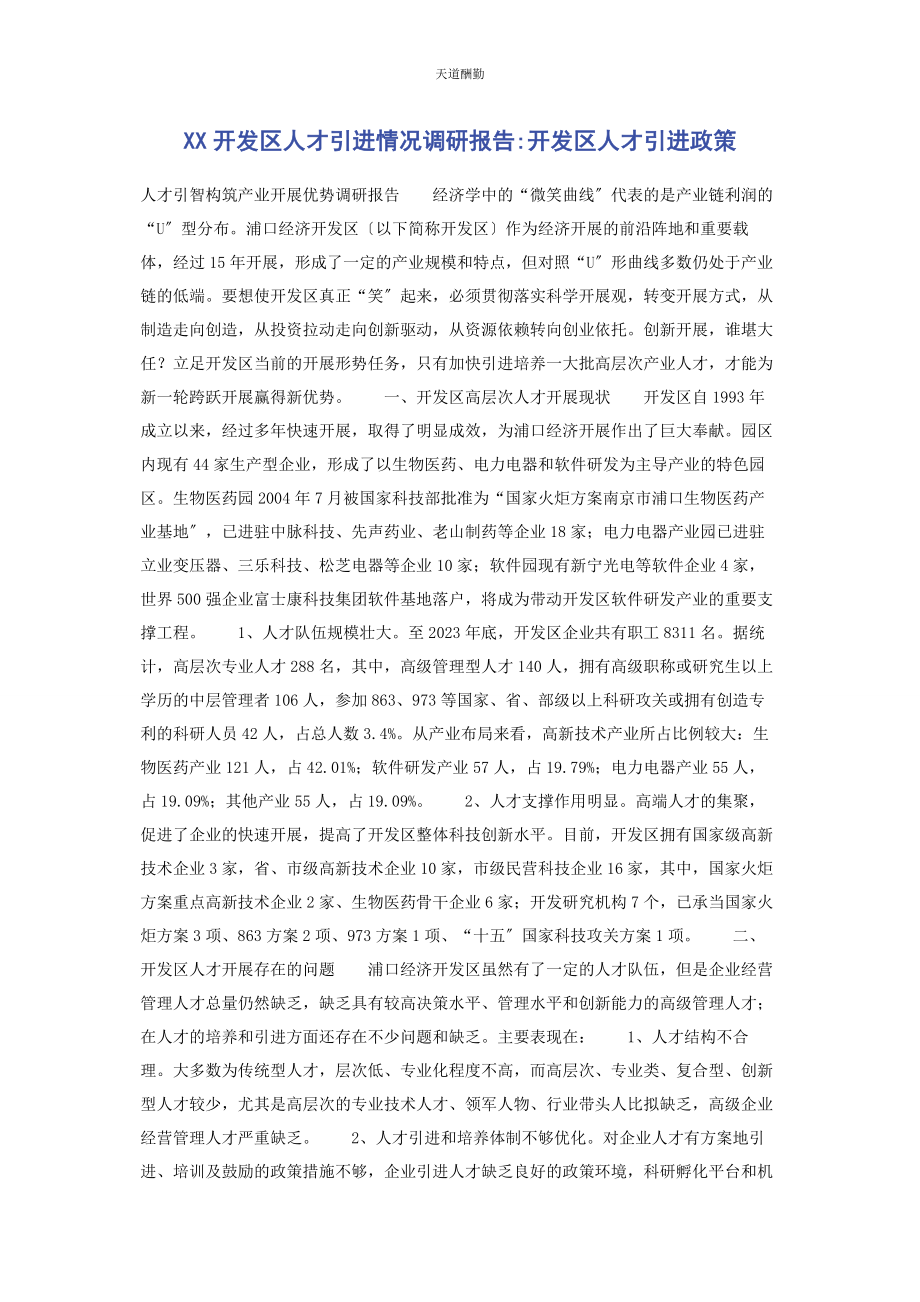 2023年xx开发区人才引进情况调研报告开发区人才引进政策.docx_第1页