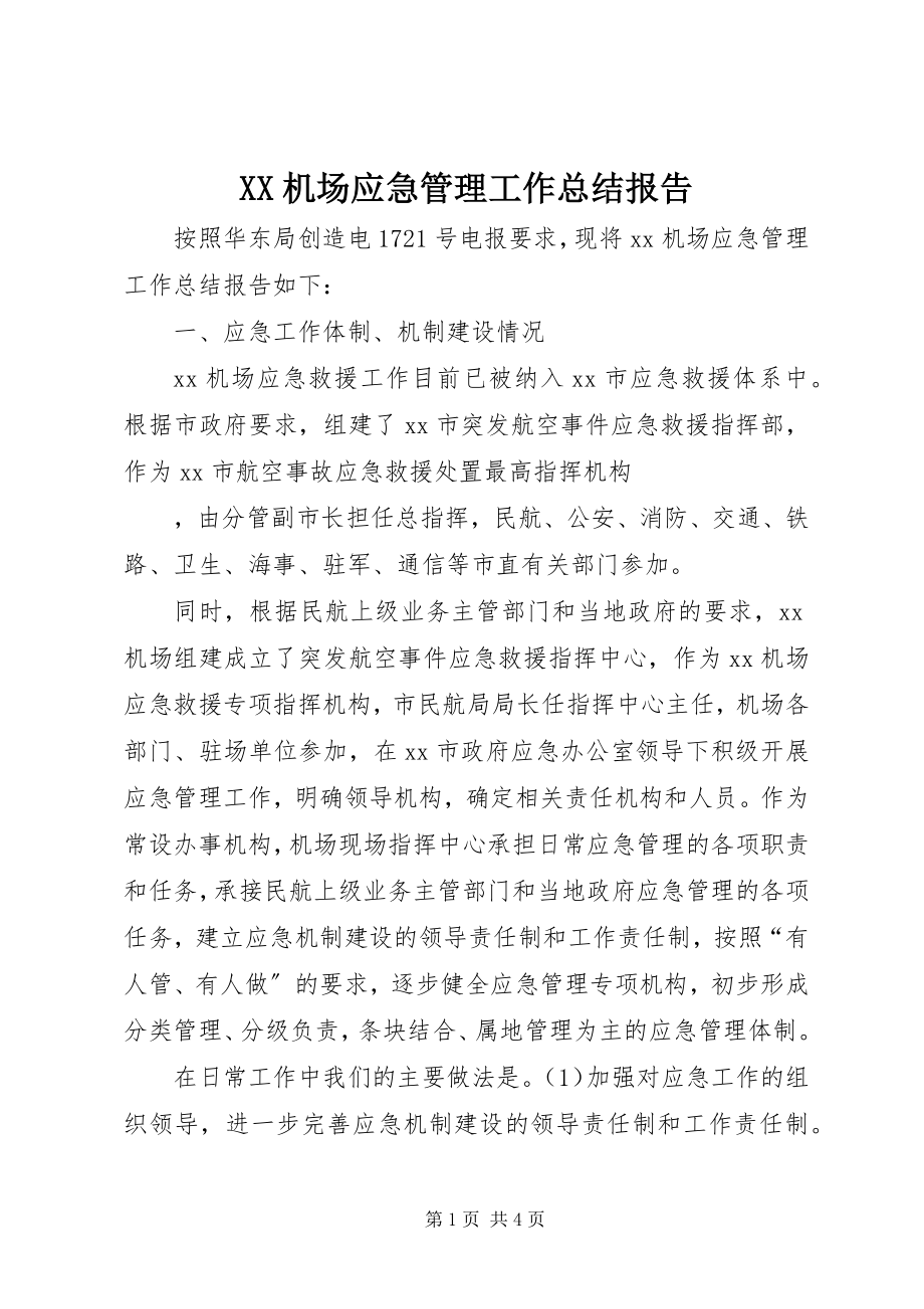 2023年XX机场应急管理工作总结报告新编.docx_第1页