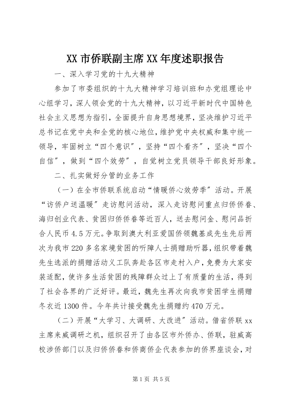 2023年XX市侨联副主席度述职报告.docx_第1页