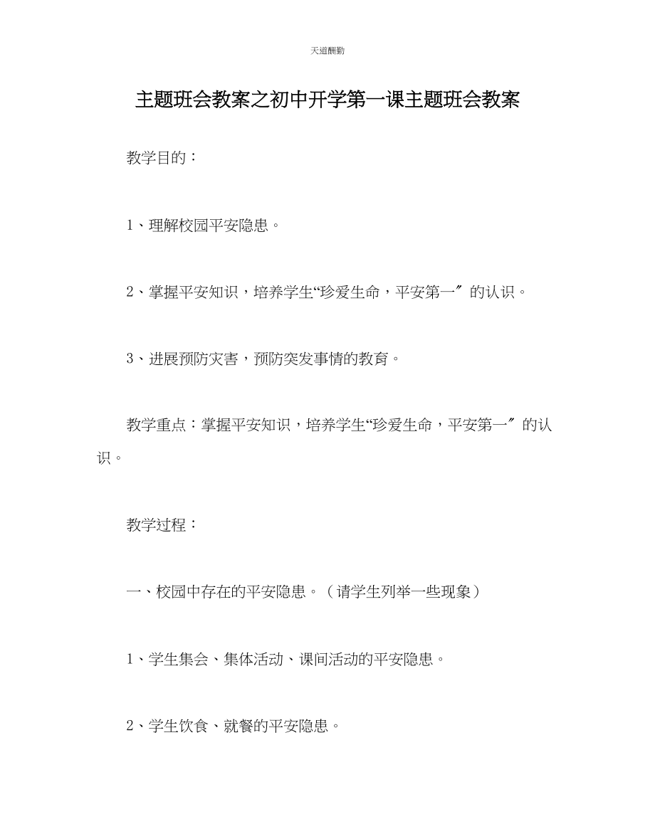 2023年主题班会教案初中开学第一课主题班会教案.docx_第1页