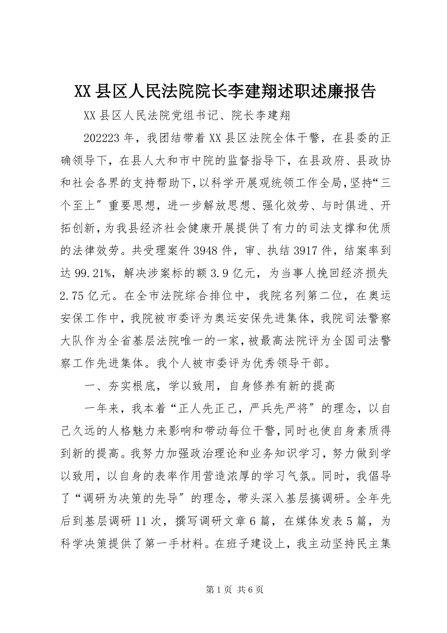 2023年XX县区人民法院院长李建翔述职述廉报告新编.docx_第1页