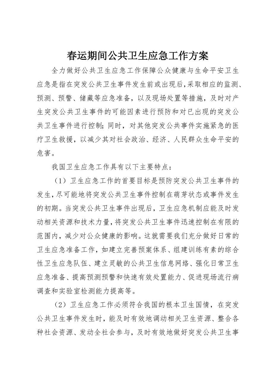 2023年春运期间公共卫生应急工作方案新编.docx_第1页