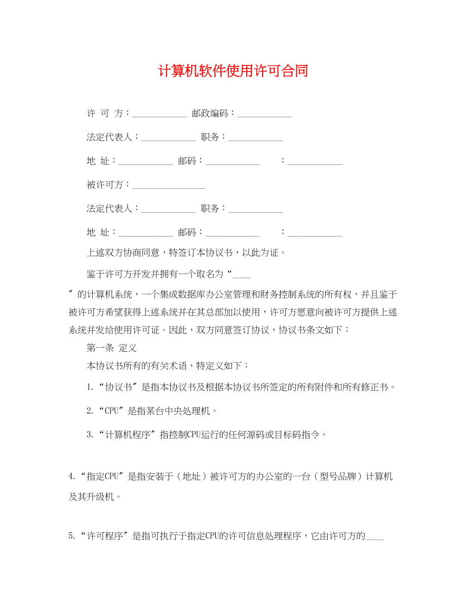 2023年计算机软件使用许可合同.docx_第1页