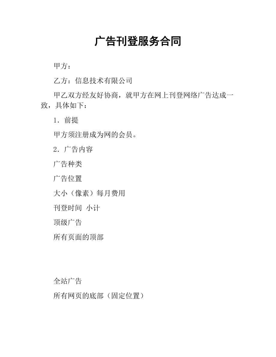 广告刊登服务合同.docx_第1页