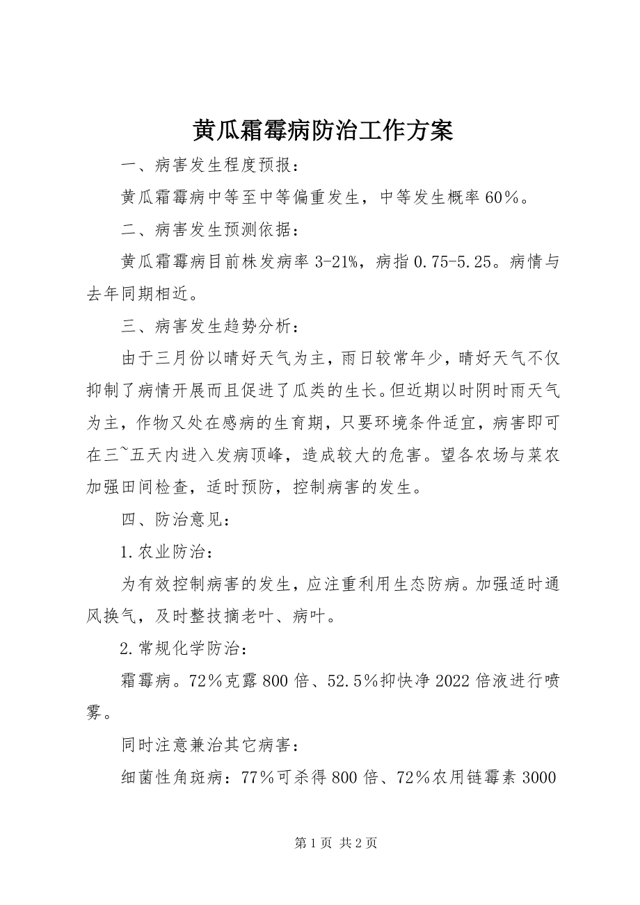 2023年黄瓜霜霉病防治工作方案.docx_第1页