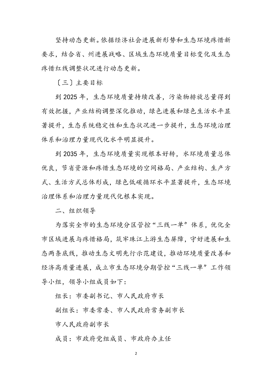 2023年生态环境分区管控三线一单工作方案.docx_第2页