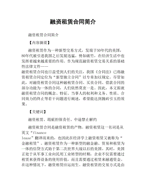 融资租赁合同简介.docx