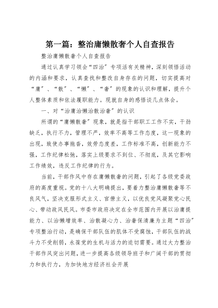 2023年xx整治庸懒散奢个人自查报告新编.docx_第1页