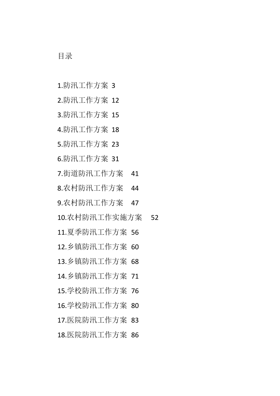 各个层级防汛工作方案汇编集合多篇通用模板.docx_第1页