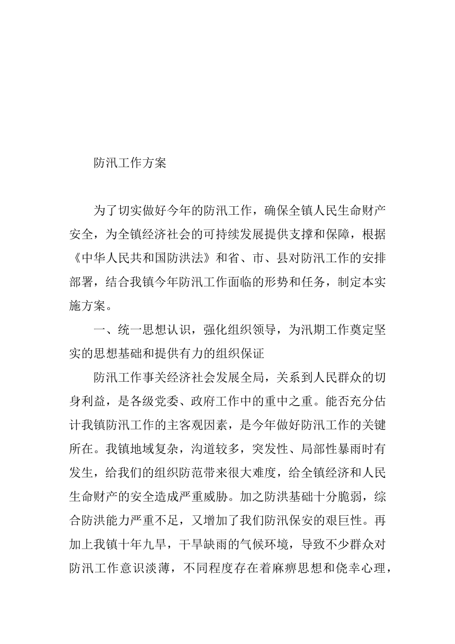 各个层级防汛工作方案汇编集合多篇通用模板.docx_第2页