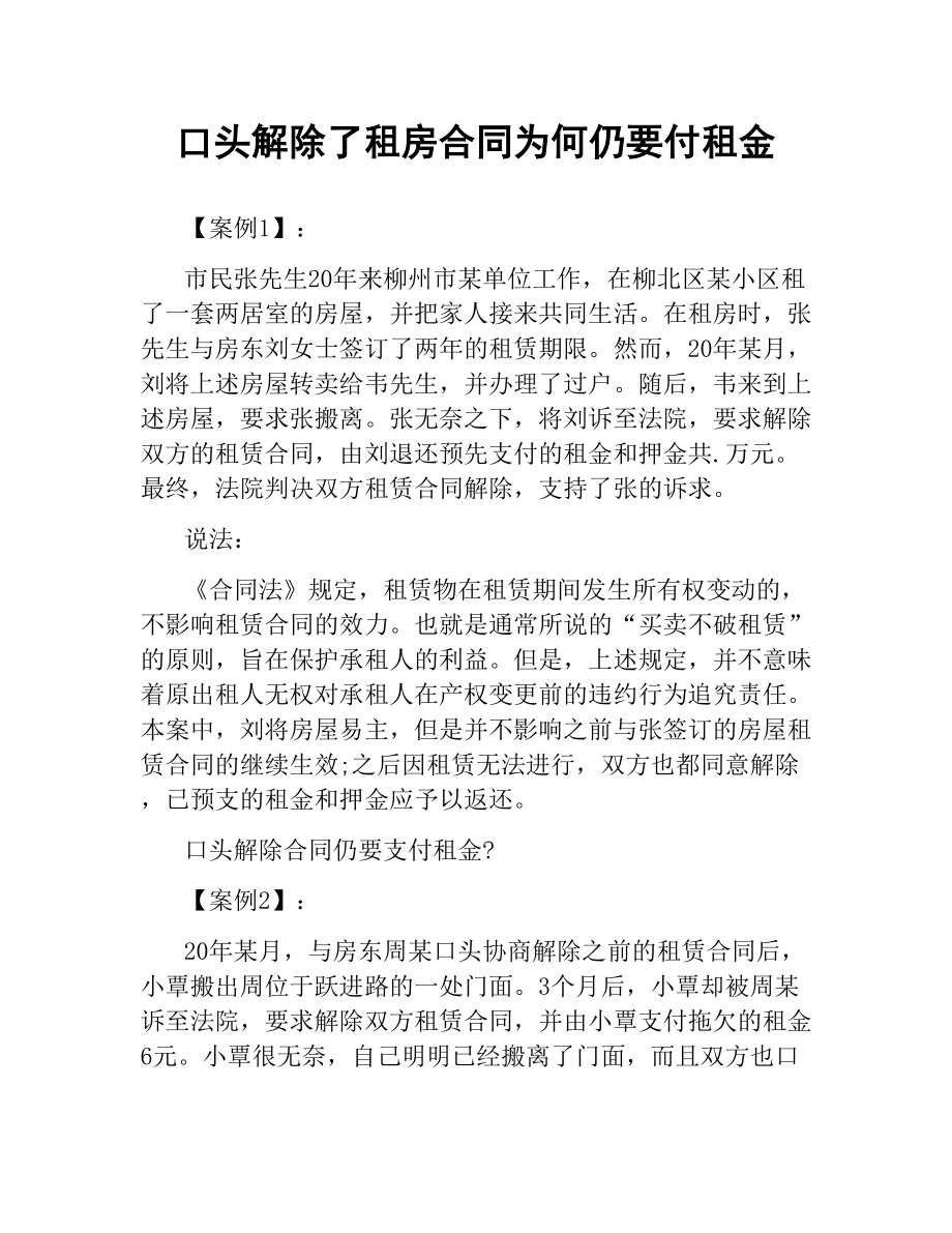 口头解除了租房合同为何仍要付租金.docx_第1页