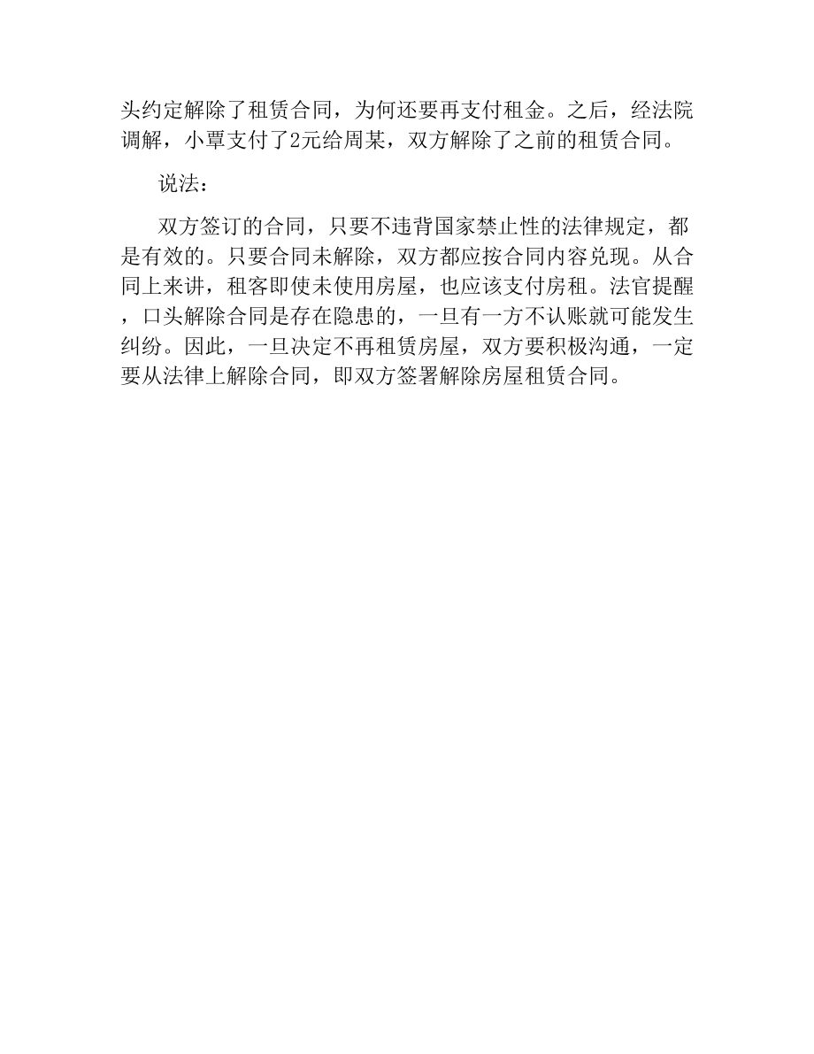 口头解除了租房合同为何仍要付租金.docx_第2页