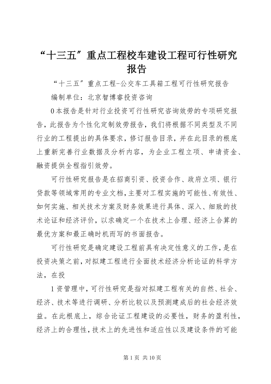 2023年“十三五”重点项目校车建设项目可行性研究报告新编.docx_第1页