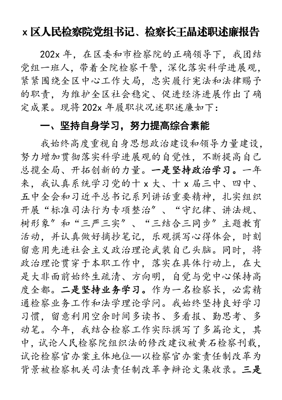 2023年x区人民检察院党组书记、检察长王晶述职述廉报告.doc_第1页