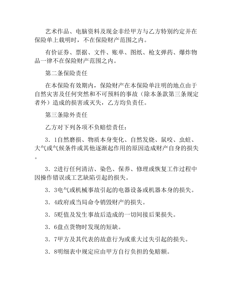 体育赛事组委会财产保险合同.docx_第2页