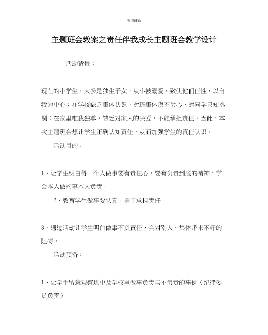 2023年主题班会教案《责任伴我成长》主题班会教学设计.docx_第1页