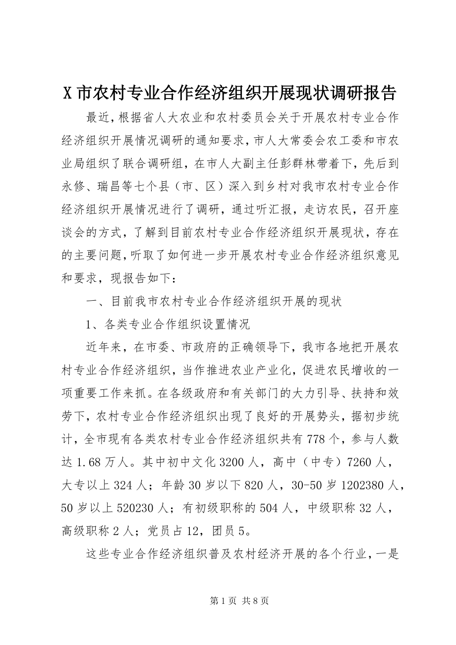 2023年X市农村专业合作经济组织发展现状调研报告新编.docx_第1页