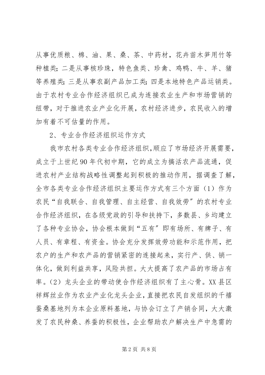 2023年X市农村专业合作经济组织发展现状调研报告新编.docx_第2页